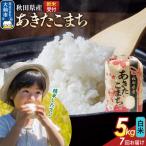あきたこまち 米どころ 精米 5kg