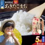 米 あきたこまち 米どころ あきたこまち5kg 5kg×1袋