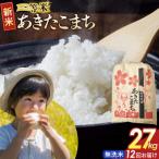 定期12ヶ月 無洗米 あきたこまち 一等米 27kg