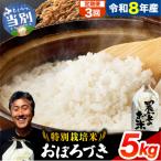 ファームふたば特別栽培米おぼろづき 5kg