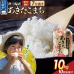 定期便10ヶ月 7分搗き あきたこまち 10kg
