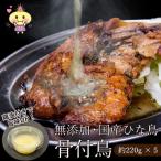 名物 鶏油付き ひな鳥 骨付鳥 5本入り