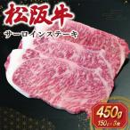 松阪牛 サーロインステーキ 150g×3枚