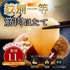 34-48 紋別一等~筋肉ホタテ 1.1kg
