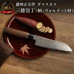 ダマスカス 三徳包丁170mm 柄:ウォルナット材