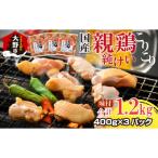 焼肉用 味付け親鶏 純けい 1.2kg
