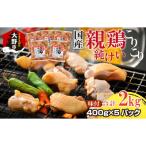 焼肉用 味付け親鶏 純けい 2kg