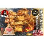 星山ホルモン 白 ホルモン 味付き 1.8kg