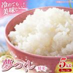 令和7年産 産米 夢つくし 5kg