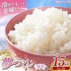 令和7年産 産米 夢つくし 15kg