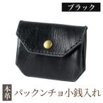 パックンチョ小銭入れ<ブラック>