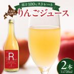 余市産ストレートりんごジュース 720ml