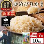 ゆめぴりか玄米10kg