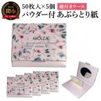 パウダー付あぶらとり紙 紙おしろい 50枚入×5個