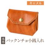 パックンチョ小銭入れ<キャメル>