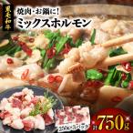 焼肉 お鍋に ミックスホルモン750g 250g×3パック