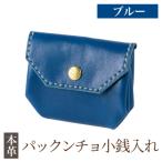 パックンチョ小銭入れ<ブルー>