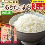 あきたこまち 一等米 無洗米 3kg