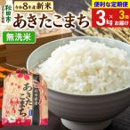 あきたこまち 一等米 3kg