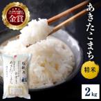 あきたこまち 2kg