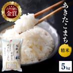 あきたこまち 5kg