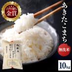 特別栽培米 あきたこまち 無洗米 10kg