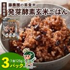 産玄米 藤農園の美食米 発芽酵素玄米ごはん 3パック