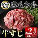 鹿児島黒牛 切り落とし 計約2kg 約500g×4P