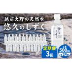越前大野の天然水 悠久のしずく PET500ml 24本×3回配送