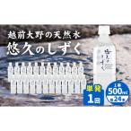 越前大野の天然水 悠久のしずく PET500ml 24本