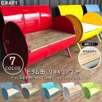 ソファー ドラム缶リメイクソファー 家具