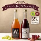 プレミアムぶどうジュース2本セット100%ストレート無添加ブ…