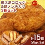 徳之島コロッケ&唐辛子コロッケ 徳之島の豚