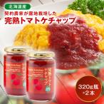 契約農家が露地栽培した完熟トマトケチャップ