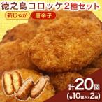 徳之島コロッケ 徳之島の豚 メンチカツ セット 計20個