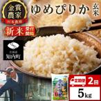 ゆめぴりか玄米5kg