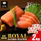 ロイヤルサーモン 2kg