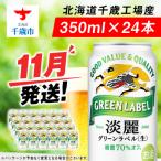 ふるさと納税 千歳市 【11月発送】キリン淡麗 グリーンラベル＜北海道千歳工場産＞350ml(24缶)