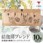 結珈 ブレンド ドリップの動物シリーズ 10個入り