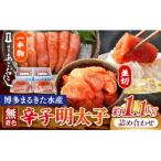 魚貝類 明太子 博多まるきた水産 無着色辛子明太子1.1kg