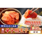 博多まるきた水産 無着色辛子明太子1.25kg