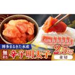 博多まるきた水産 無着色辛子明太子2.5kg