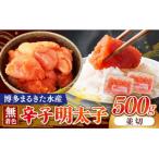 博多まるきた水産 無着色辛子明太子500g