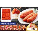 博多まるきた水産 無着色辛子明太子一本物1kg