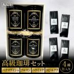 カフェアダチ高級コーヒー豆 缶入り 4種<粉にもできます…