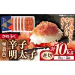 かねふく 10kg<無着色>辛子明太子