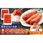 博多まるきた水産 無着色辛子明太子一本物2kg 1kg×2