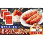 まるきた水産 辛子明太子 1本物3kg 1kg×3