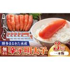 博多まるきた水産 博多あごおとし 無着色辛子明太子 3.0kg