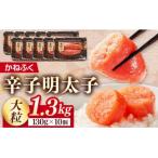 かねふく1.3kg 辛子明太子 130g×10